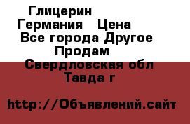 Глицерин Glaconchemie Германия › Цена ­ 75 - Все города Другое » Продам   . Свердловская обл.,Тавда г.